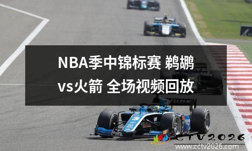 NBA季中锦标赛 鹈鹕vs火箭 全场视频回放