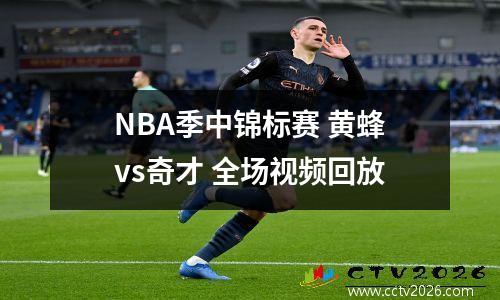 NBA季中锦标赛 黄蜂vs奇才 全场视频回放