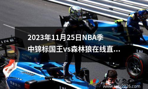 2023年11月25日NBA季中锦标国王vs森林狼在线直播