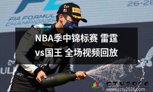 NBA季中锦标赛 雷霆vs国王 全场视频回放