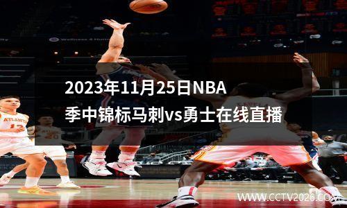 2023年11月25日NBA季中锦标马刺vs勇士在线直播
