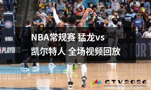NBA常规赛 猛龙vs凯尔特人 全场视频回放