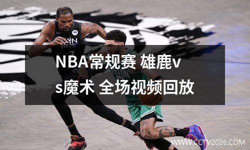 NBA常规赛 雄鹿vs魔术 全场视频回放