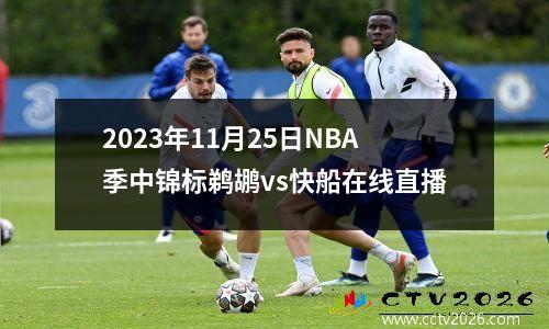 2023年11月25日NBA季中锦标鹈鹕vs快船在线直播