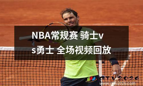NBA常规赛 骑士vs勇士 全场视频回放