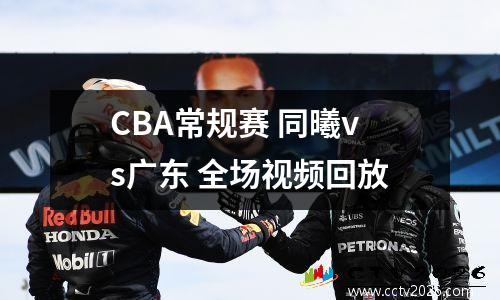 CBA常规赛 同曦vs广东 全场视频回放