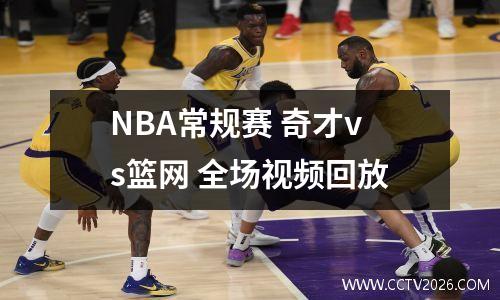 NBA常规赛 奇才vs篮网 全场视频回放