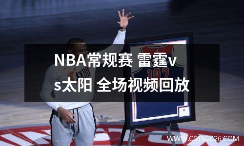 NBA常规赛 雷霆vs太阳 全场视频回放