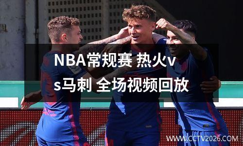 NBA常规赛 热火vs马刺 全场视频回放