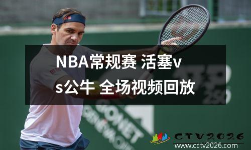 NBA常规赛 活塞vs公牛 全场视频回放