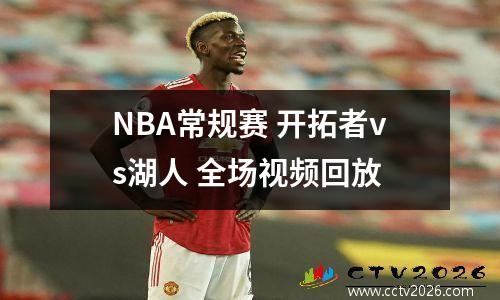 NBA常规赛 开拓者vs湖人 全场视频回放