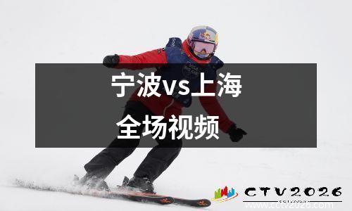 宁波vs上海 全场视频