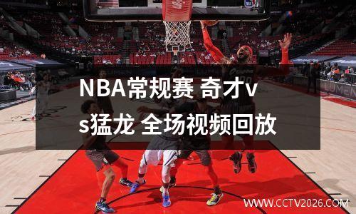 NBA常规赛 奇才vs猛龙 全场视频回放