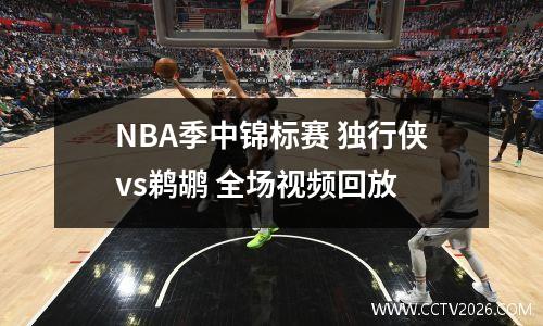 NBA季中锦标赛 独行侠vs鹈鹕 全场视频回放