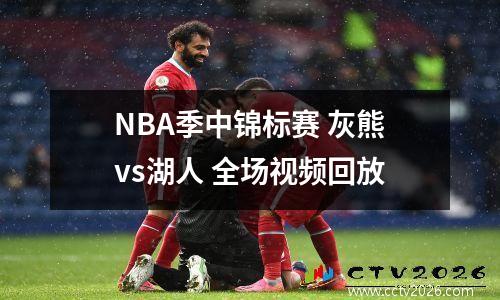 NBA季中锦标赛 灰熊vs湖人 全场视频回放