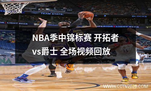 NBA季中锦标赛 开拓者vs爵士 全场视频回放