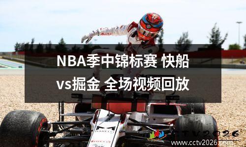 NBA季中锦标赛 快船vs掘金 全场视频回放