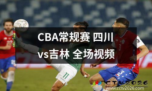 CBA常规赛 四川vs吉林 全场视频