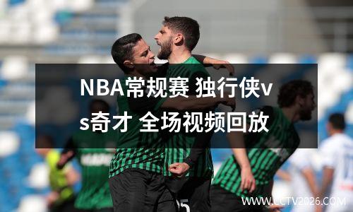 NBA常规赛 独行侠vs奇才 全场视频回放