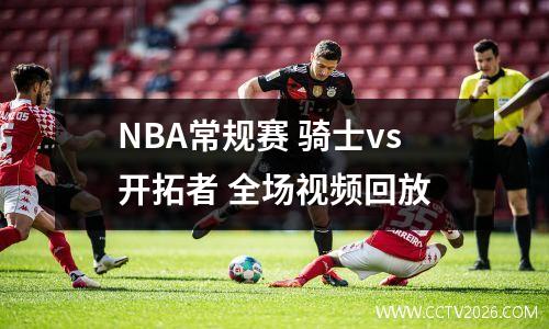 NBA常规赛 骑士vs开拓者 全场视频回放