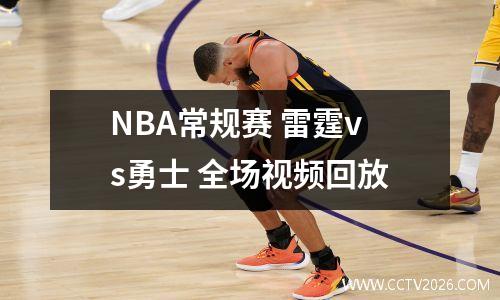 NBA常规赛 雷霆vs勇士 全场视频回放