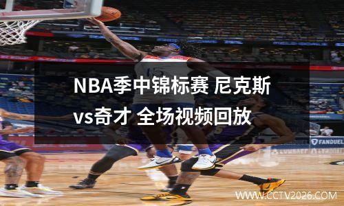 NBA季中锦标赛 尼克斯vs奇才 全场视频回放
