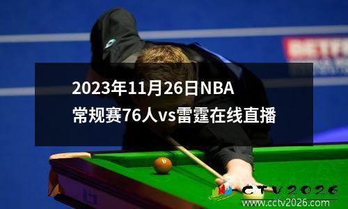 2023年11月26日NBA常规赛76人vs雷霆在线直播