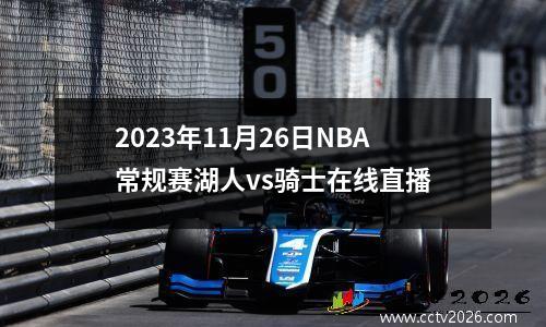 2023年11月26日NBA常规赛湖人vs骑士在线直播