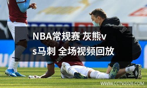 NBA常规赛 灰熊vs马刺 全场视频回放