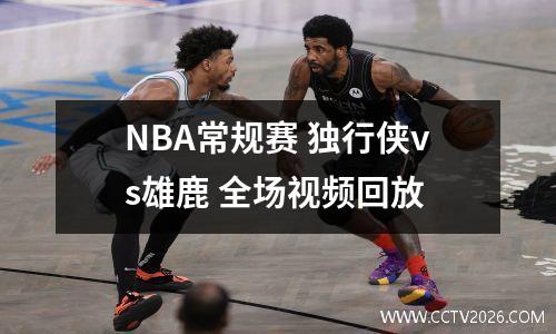NBA常规赛 独行侠vs雄鹿 全场视频回放