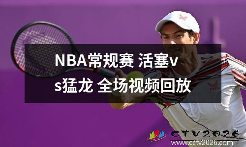 NBA常规赛 活塞vs猛龙 全场视频回放