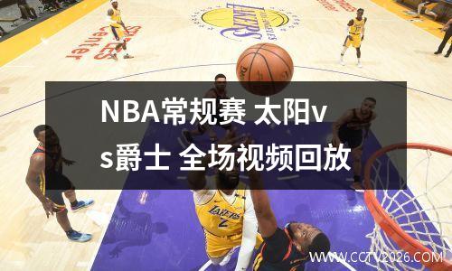 NBA常规赛 太阳vs爵士 全场视频回放