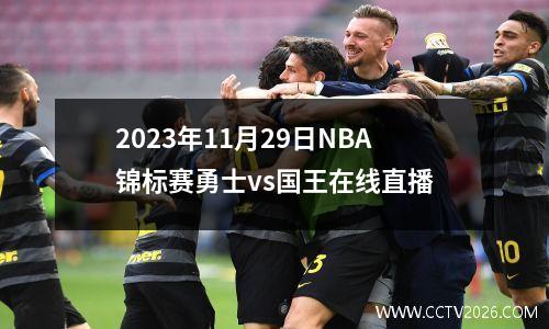2023年11月29日NBA锦标赛勇士vs国王在线直播