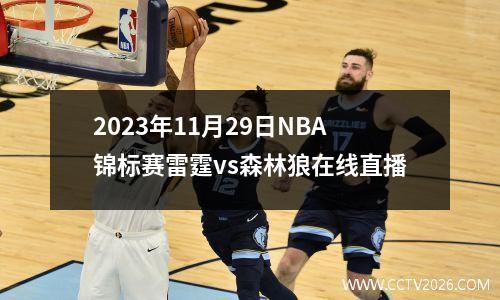2023年11月29日NBA锦标赛雷霆vs森林狼在线直播