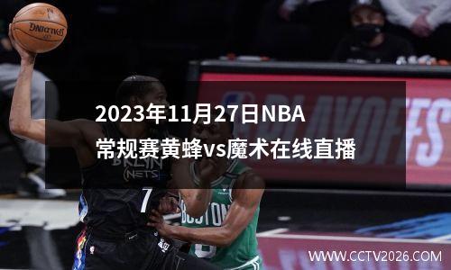 2023年11月27日NBA常规赛黄蜂vs魔术在线直播
