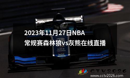 2023年11月27日NBA常规赛森林狼vs灰熊在线直播