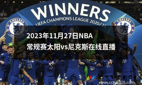 2023年11月27日NBA常规赛太阳vs尼克斯在线直播