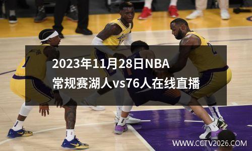 2023年11月28日NBA常规赛湖人vs76人在线直播