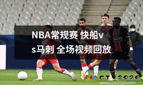 NBA常规赛 快船vs马刺 全场视频回放
