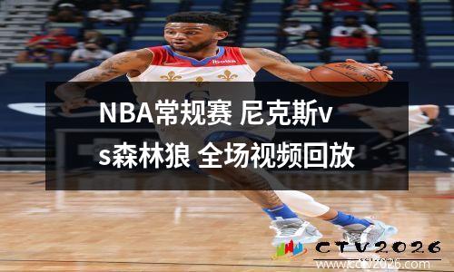 NBA常规赛 尼克斯vs森林狼 全场视频回放