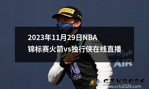 2023年11月29日NBA锦标赛火箭vs独行侠在线直播