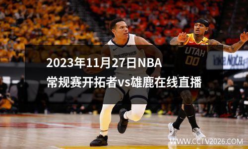 2023年11月27日NBA常规赛开拓者vs雄鹿在线直播