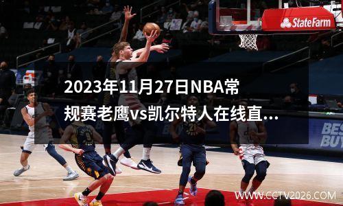 2023年11月27日NBA常规赛老鹰vs凯尔特人在线直播