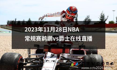 2023年11月28日NBA常规赛鹈鹕vs爵士在线直播