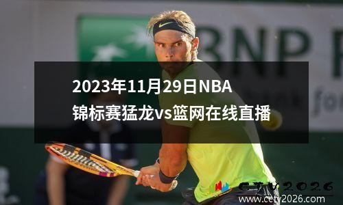 2023年11月29日NBA锦标赛猛龙vs篮网在线直播