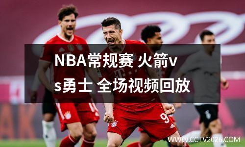 NBA常规赛 火箭vs勇士 全场视频回放