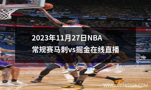 2023年11月27日NBA常规赛马刺vs掘金在线直播