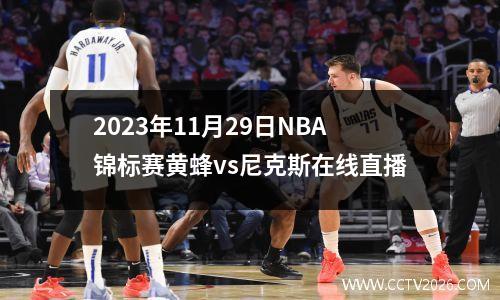 2023年11月29日NBA锦标赛黄蜂vs尼克斯在线直播