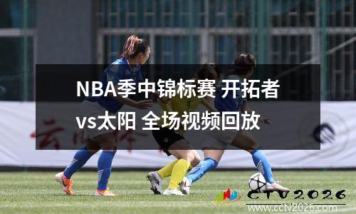 NBA季中锦标赛 开拓者vs太阳 全场视频回放