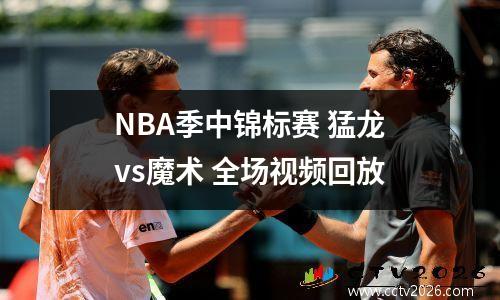 NBA季中锦标赛 猛龙vs魔术 全场视频回放